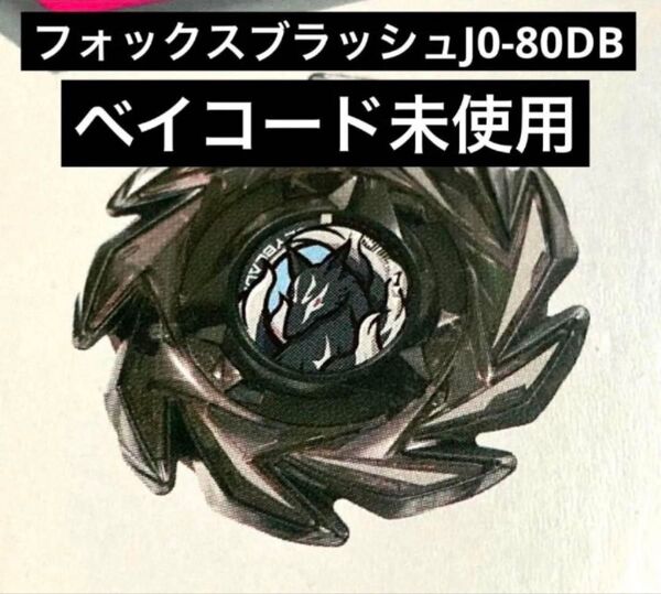 フォックスブラッシュ j 0-80db ベイコード未使用 ベイブレードx