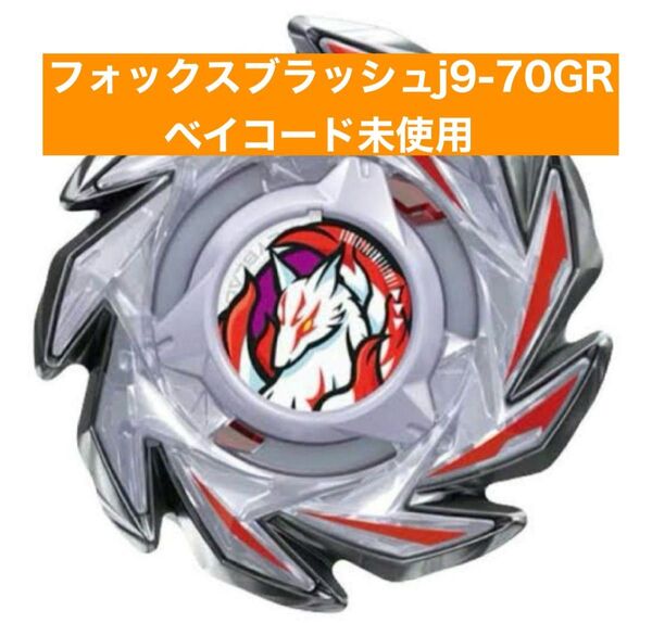 ベイブレードx フォックスブラッシュ j 9-70 GR ベイコード未使用