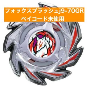 ベイブレードx フォックスブラッシュ j 9-70 GR ベイコード未使用
