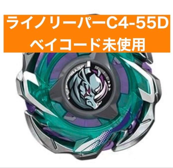 ベイブレードX ランダムブースターVol.6 ライノリーパー C4-55D 内未開封 ベイコード未使用