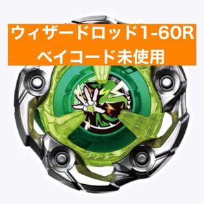 ベイブレード ランダムブースター ウィザードロッド 1-60r ベイコード未使用