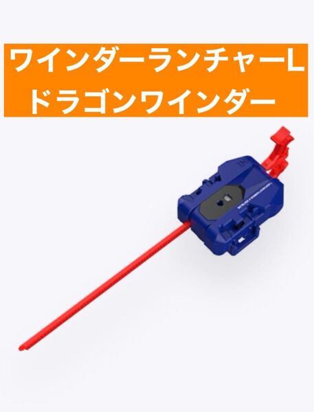 ベイブレード25周年記念セット ワインダーランチャーl ドラゴンワインダー