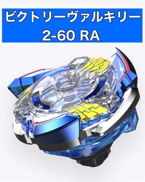 ベイブレード25周年記念セット ビクトリーヴァルキリー2-60RA