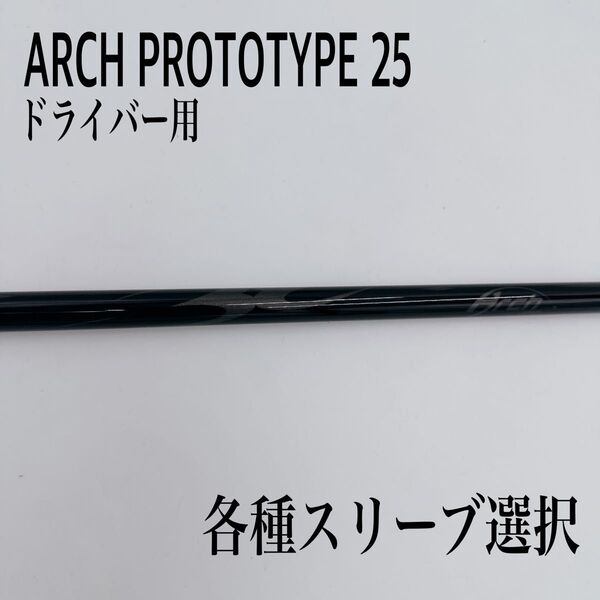 ARCH アーチ prototype プロトタイプ 25 ドライバーシャフト