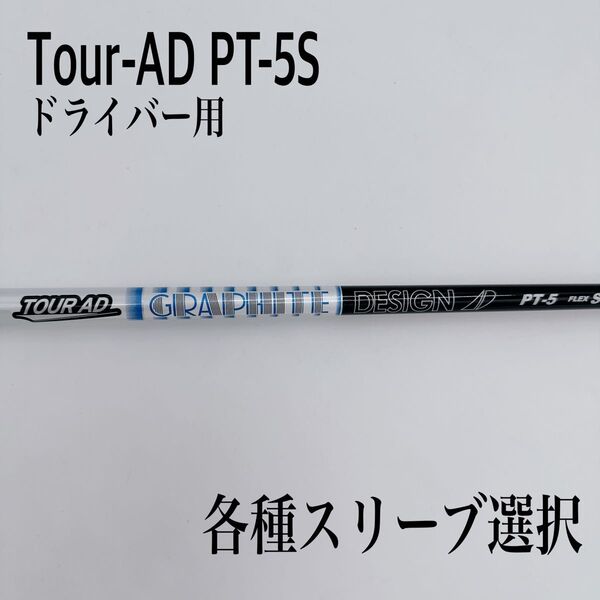 希少 Tour-AD ツアーAD PT-5S ドライバーシャフト