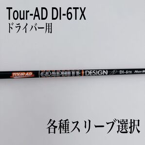 限定 Tour-AD ツアーAD DI-6TX ハイモジュラス シャフト