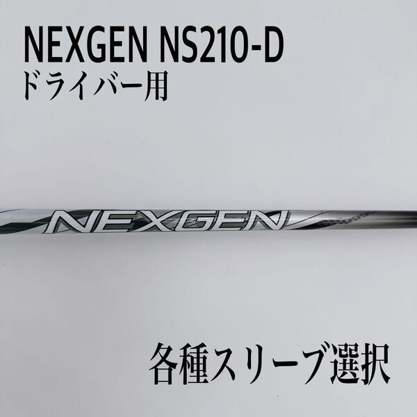 NEXGEN ネクスジェン EI-F ns210-D ドライバーシャフト