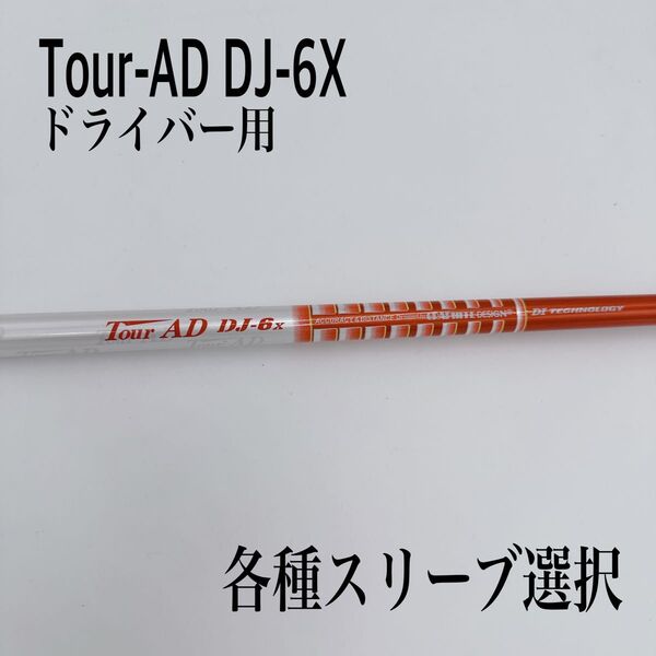 希少 Tour-AD ツアーAD DJ-6X ドライバーシャフト
