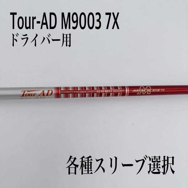 希少 Tour-AD ツアーAD M9003 7X ドライバーシャフト