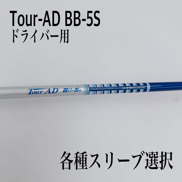 希少 Tour-AD ツアーAD BB-5S ドライバーシャフト