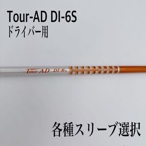 Tour-AD ツアーAD DI-6S ドライバーシャフト
