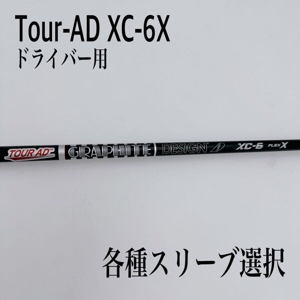 希少 Tour-AD ツアーAD XC-6X ドライバーシャフト