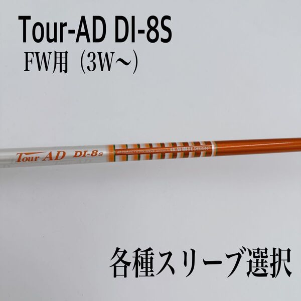 希少 Tour-AD ツアーAD DI-8S 3W 5W 7W FW用 シャフト