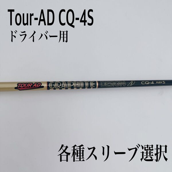 希少 Tour-AD ツアーAD CQ-4S ドライバーシャフト