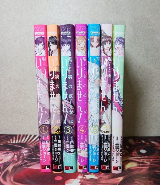 フォロワー様20円割引あり! 現実の彼女はいりません 1~5,7,8巻セット まとめ売り