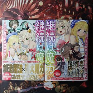 フォロワー様1点から20円割引あり! 継続は魔力なり~ハズレ魔法で異世界夢想~ 1,2巻セット まとめ売り