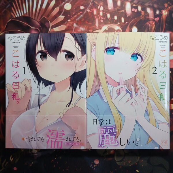 フォロワー様20円割引あり! こはる日和。 1,2巻セット 第1版発行のもの