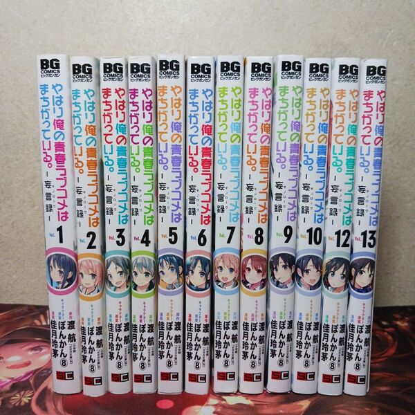 フォロワー様20円割引あり! やはり俺の青春ラブコメはまちがっている。 1~10,12,13巻セット まとめ売り