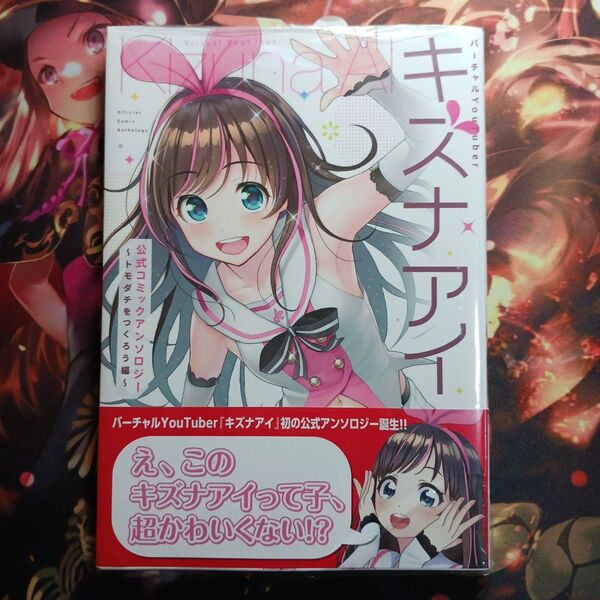 キズナアイ公式コミックアンソロジー ~トモダチをつくろう編~フォロワー様20円割引あり!