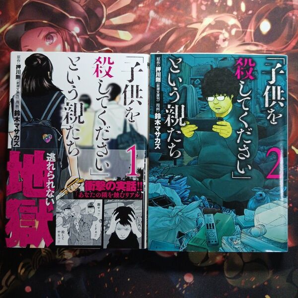 子供を殺してくださいという親たち 1巻、2巻セットフォロワー様20円割引あり!