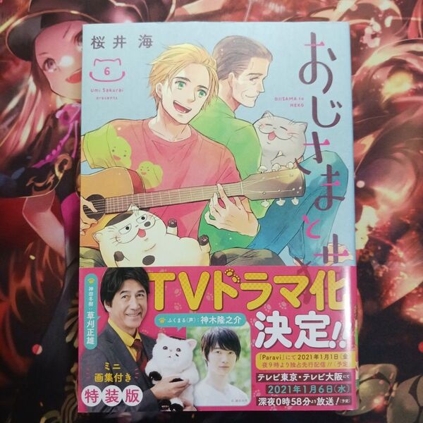 フォロワー様20円割引あり! おじさまと猫 6巻 第1版発行のもの おまけ付き