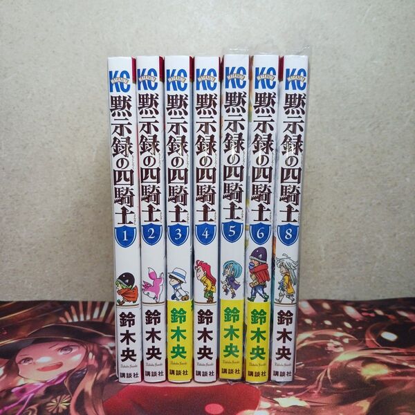 黙示録の四騎士 1~6,8巻セット まとめ売り フォロワー様20円割引あり!