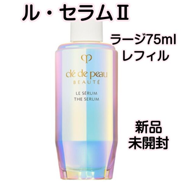 【新品・未開封】クレドポーボーテ ルセラムⅡ ラージ 75ml(レフィル )
