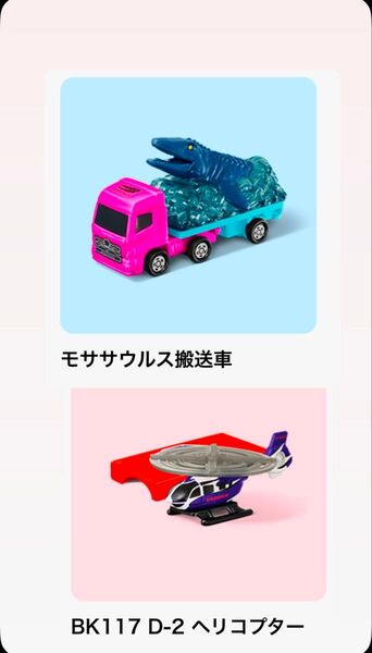 マクドナルド ハッピーセット トミカ ヘリコプター モササウルス搬送車