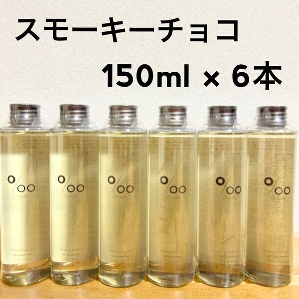【新品】Promille プロミルオイル ヘアオイル 150ml スモーキーチョコ トリートメント オールインワン ヘアケア