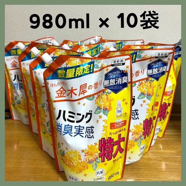 【新品】ハミング 消臭実感 柔軟剤 金木犀 キンモクセイ 特大 詰め替え 980ml つめかえ 詰替 限定