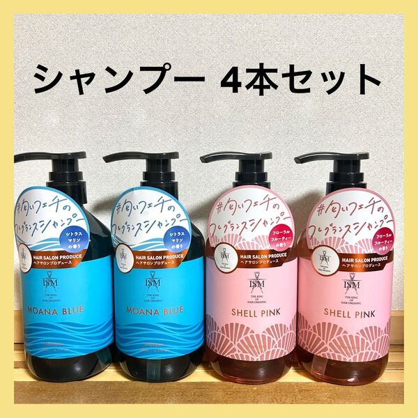 【新品】モンシュシュ ISM イズム シャンプー モアナブルー シェルピンク 490ml 本体