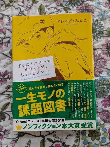 ぼくはイエローでホワイトで、ちょっとブルー ブレイディみかこ 単行本