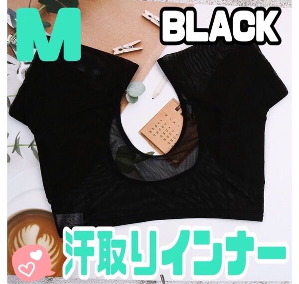 《M》 汗取りインナー 脇汗 汗取りパット 汗染み防止 シースルー 同色2枚セット ブラック 黒 インナー 夏