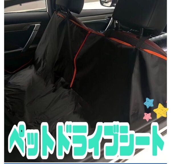 ペットドライブシート ペット ドライブシート 防水シート カーシートカバー 車用 車内 犬 子ども 汚れ防止 ブラック