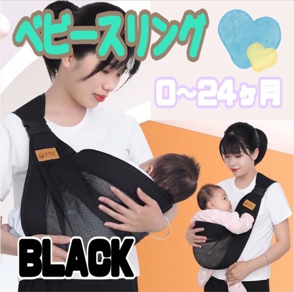 抱っこ紐 ベビースリング 抱っこひも 横抱き 0~24ヶ月 ベビー ブラック 黒 ベビー用品 マタニティー 赤ちゃん