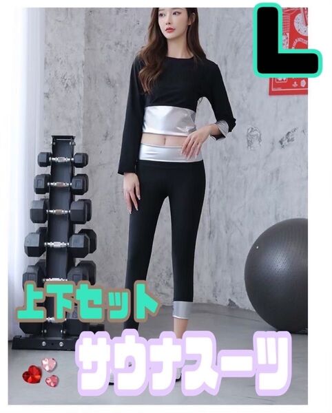 《L》サウナスーツ レディース 発汗 燃焼ダイエットジム 長袖長ズボン 上下セット 黒 ブラック ダイエット 減量