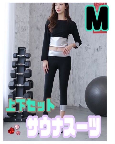《M》サウナスーツ レディース 発汗 燃焼ダイエットジム 長袖長ズボン 上下セット ブラック 黒 脂肪燃焼 痩せる
