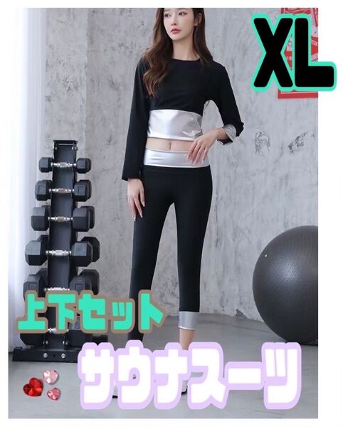 《XL》サウナスーツ レディース 発汗 燃焼ダイエットジム 長袖長ズボン 上下セット 黒 ブラック 痩せる 脂肪燃焼