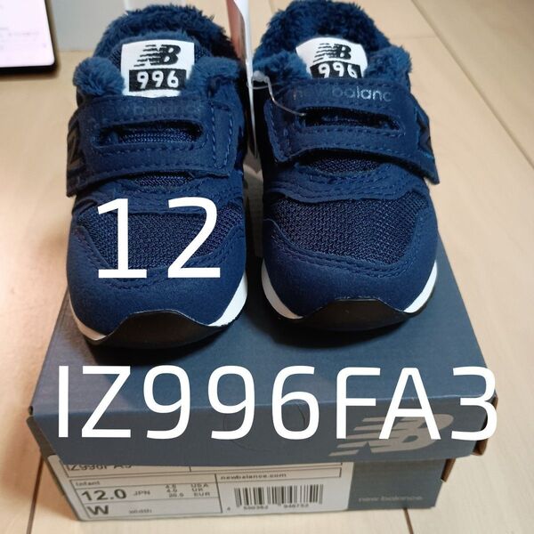 新品キッズベビーシューズネイビー12cmニューバランス IZ996FA3