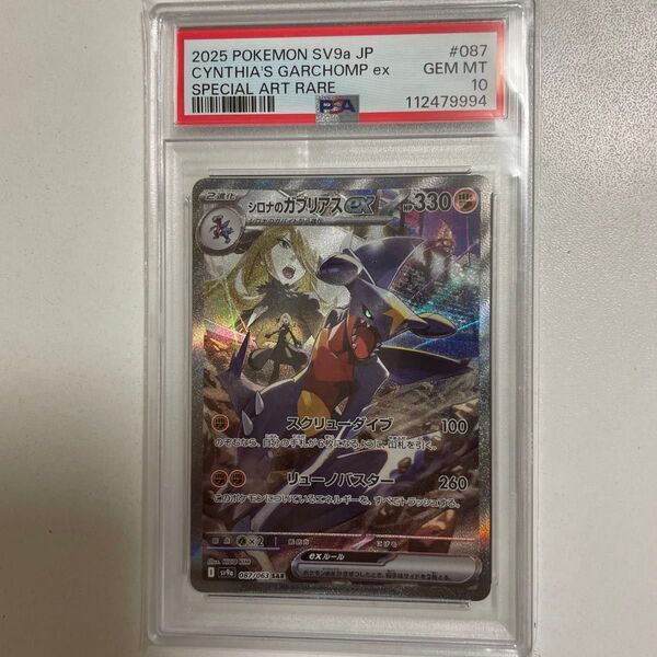 ポケモンカード シロナのガブリアスex SAR PSA10 GEM MT