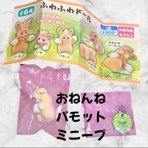 ふわふわドール おねんねパモット×ミニーブキーホルダー