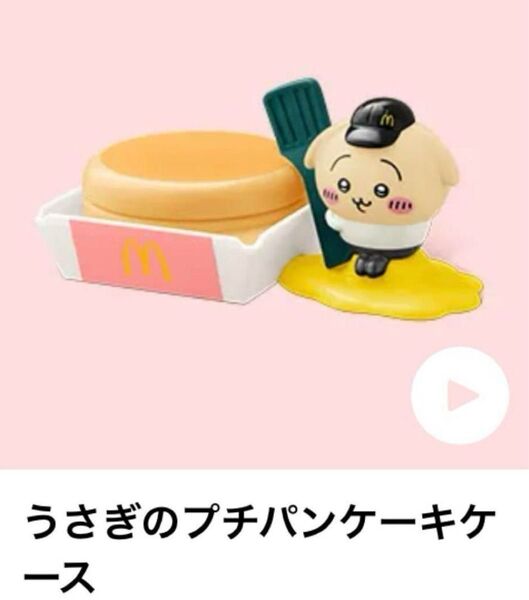 【最短明日発送】マック マクドナルド ちいかわ ハッピーセット うさぎ うさぎのプチパンケーキケース 小物入れ