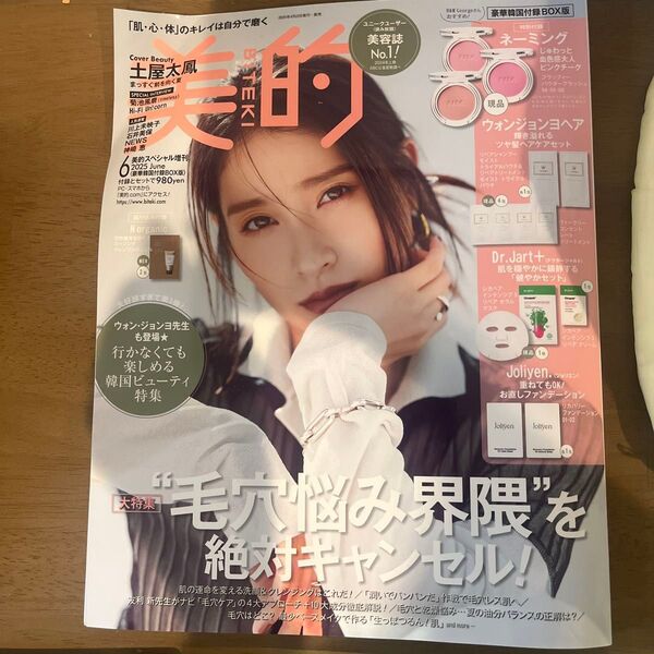 美的スペシャル増刊 美的スペシャル6月号増刊 韓国BOX版 2025年6月号 (小学館)