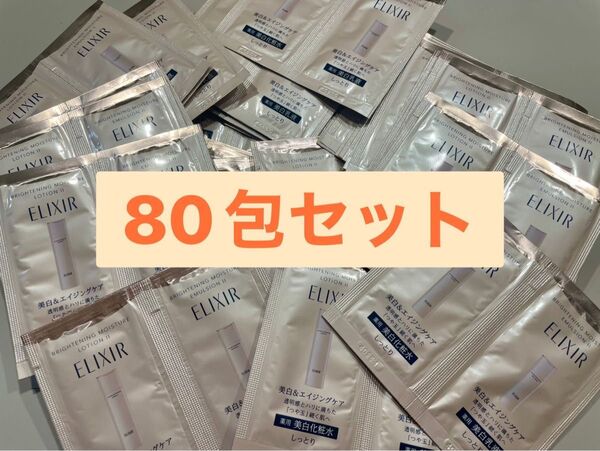 エリクシール ブライトニングエマルジョンWT Ⅱ 80包セット品(化粧水40包 乳液40包)