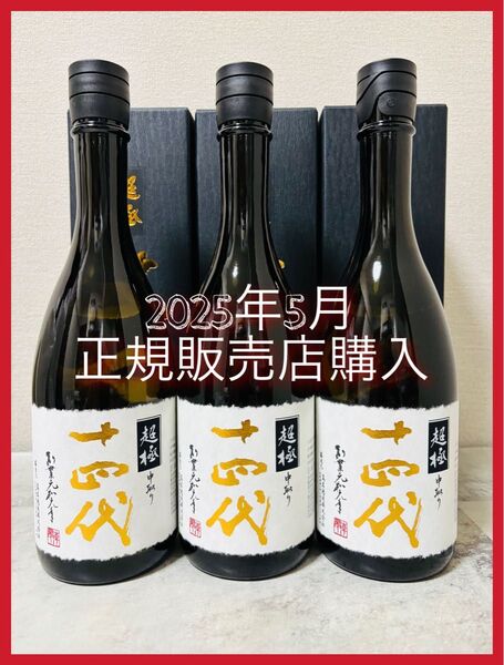 【希少!】十四代 超極 2025 720ml ×3本