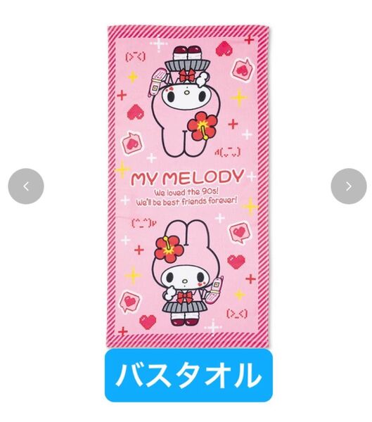 マイメロディ バスタオル しまむら