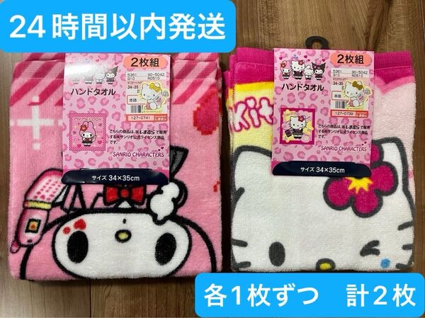 ハンドタオル ハローキティ マイメロディ 各1枚 計2枚セット