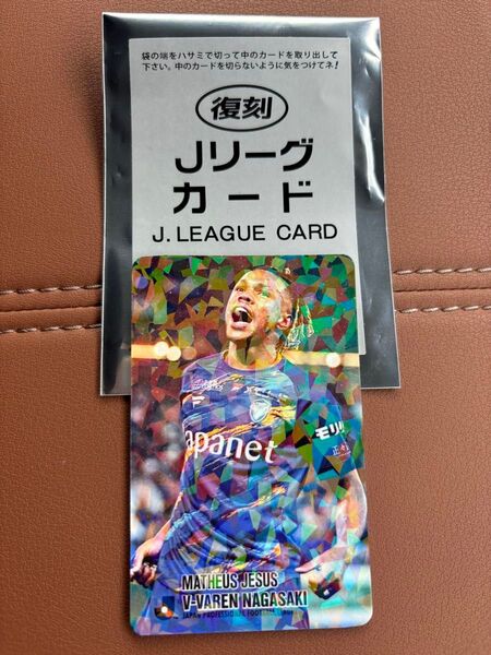 復刻Jリーグチップス マテウス・ジェズス Vファーレン長崎 キラカード マテウス ジェズス 長崎