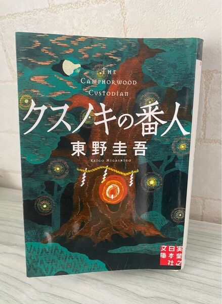 クスノキの番人 (実業之日本社文庫 ひ1-5) 東野圭吾/著