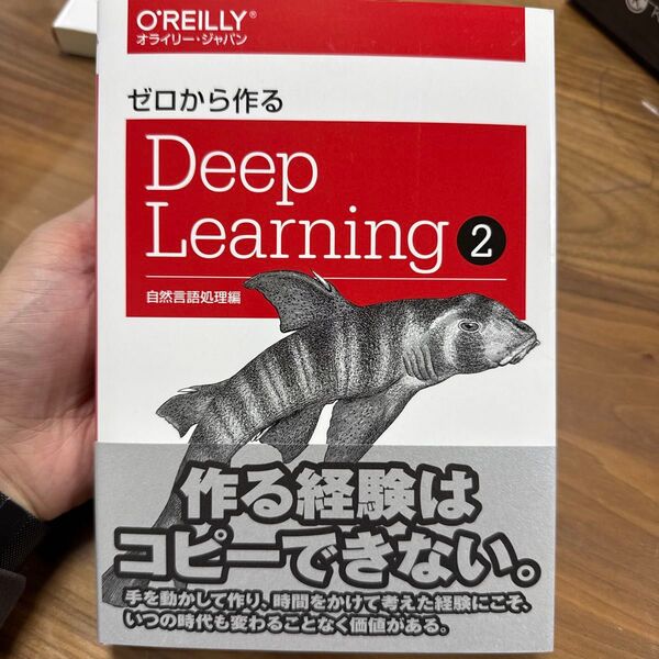 ゼロから作るDeep Learning 2 斎藤康毅/著